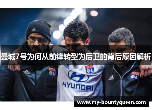 曼城7号为何从前锋转型为后卫的背后原因解析