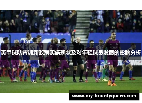 英甲球队青训新政策实施现状及对年轻球员发展的影响分析