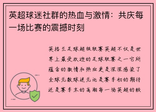 英超球迷社群的热血与激情:共庆每一场比赛的震撼时刻 英超球迷社群的热血与激情:共庆每一场比赛的震撼时刻