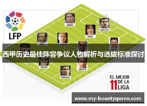 西甲历史最佳阵容争议人物解析与选拔标准探讨