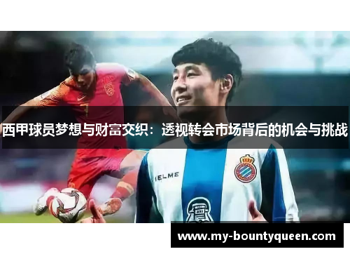西甲球员梦想与财富交织：透视转会市场背后的机会与挑战