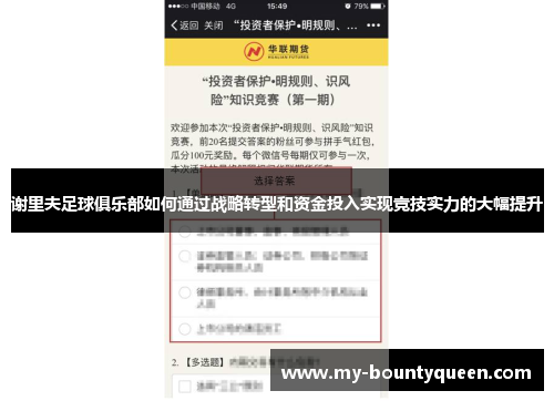 谢里夫足球俱乐部如何通过战略转型和资金投入实现竞技实力的大幅提升 谢里夫足球俱乐部如何通过战略转型和资金投入实现竞技实力的大幅提升
