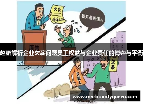 赵鹏解析企业欠薪问题员工权益与企业责任的博弈与平衡 赵鹏解析企业欠薪问题员工权益与企业责任的博弈与平衡