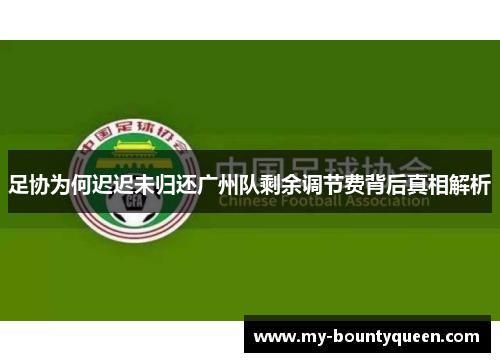 足协为何迟迟未归还广州队剩余调节费背后真相解析