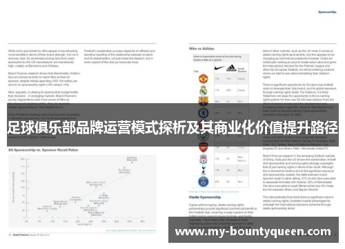 足球俱乐部品牌运营模式探析及其商业化价值提升路径