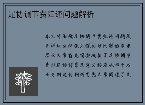 足协调节费归还问题解析