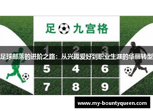 足球部落的进阶之路:从兴趣爱好到职业生涯的华丽转型 足球部落的进阶之路:从兴趣爱好到职业生涯的华丽转型