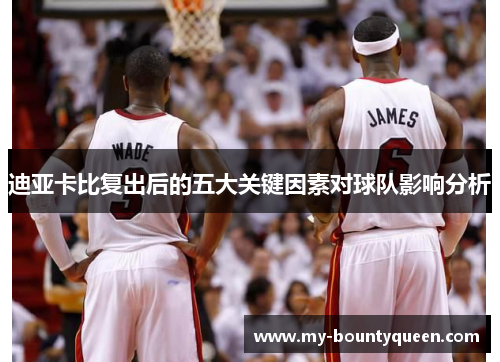 迪亚卡比复出后的五大关键因素对球队影响分析