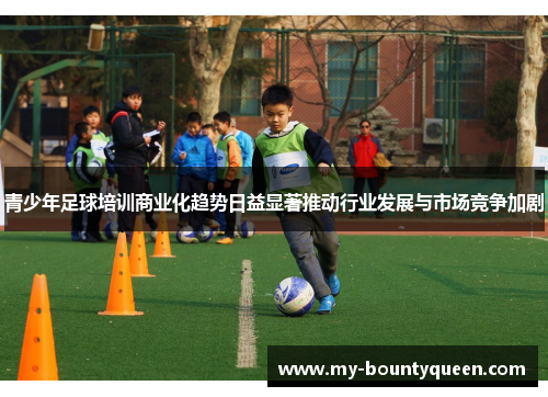 青少年足球培训商业化趋势日益显著推动行业发展与市场竞争加剧