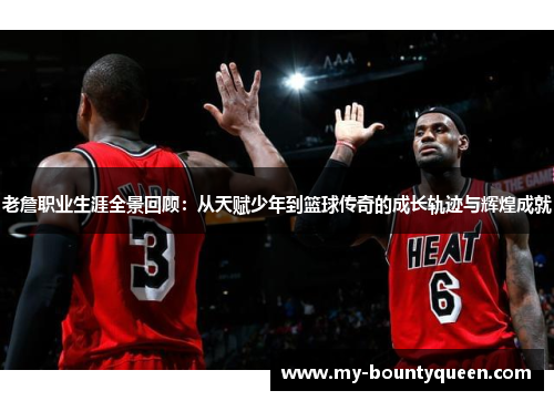 老詹职业生涯全景回顾：从天赋少年到篮球传奇的成长轨迹与辉煌成就