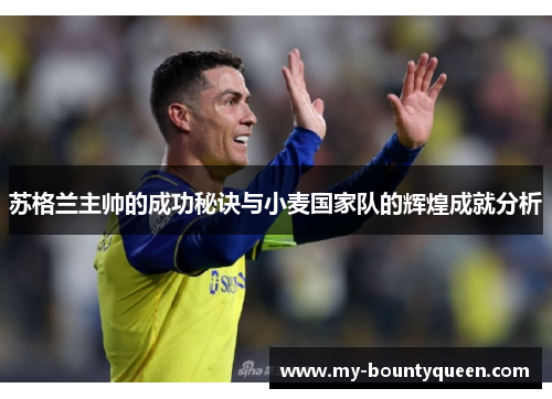 苏格兰主帅的成功秘诀与小麦国家队的辉煌成就分析