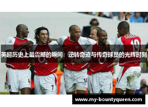 英超历史上最震撼的瞬间:逆转奇迹与传奇球员的光辉时刻 英超历史上最震撼的瞬间:逆转奇迹与传奇球员的光辉时刻