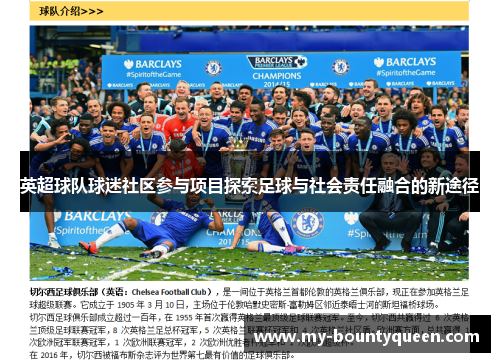 英超球队球迷社区参与项目探索足球与社会责任融合的新途径