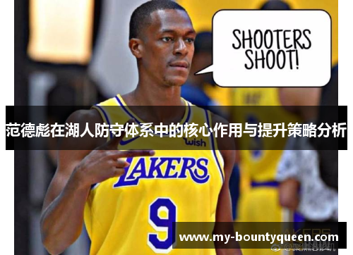 范德彪在湖人防守体系中的核心作用与提升策略分析