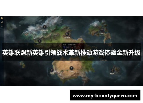 英雄联盟新英雄引领战术革新推动游戏体验全新升级