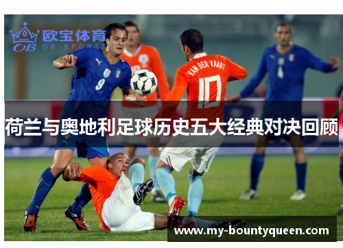荷兰与奥地利足球历史五大经典对决回顾
