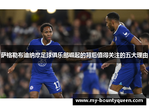 萨格勒布迪纳摩足球俱乐部崛起的背后值得关注的五大理由 萨格勒布迪纳摩足球俱乐部崛起的背后值得关注的五大理由