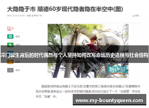 冷门诞生背后的时代偶然与个人坚持如何改写命运历史进程与社会结构 冷门诞生背后的时代偶然与个人坚持如何改写命运历史进程与社会结构