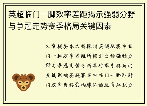 英超临门一脚效率差距揭示强弱分野与争冠走势赛季格局关键因素 英超临门一脚效率差距揭示强弱分野与争冠走势赛季格局关键因素