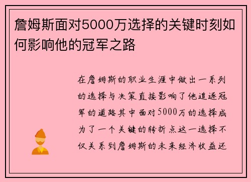 詹姆斯面对5000万选择的关键时刻如何影响他的冠军之路 詹姆斯面对5000万选择的关键时刻如何影响他的冠军之路