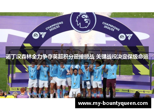 诺丁汉森林全力争夺英超积分迎接挑战 关键战役决定保级命运