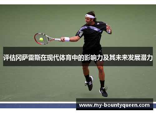 评估冈萨雷斯在现代体育中的影响力及其未来发展潜力 评估冈萨雷斯在现代体育中的影响力及其未来发展潜力