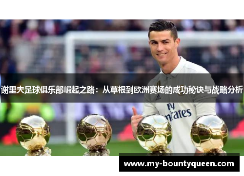 谢里夫足球俱乐部崛起之路：从草根到欧洲赛场的成功秘诀与战略分析