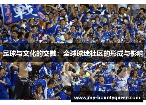 足球与文化的交融：全球球迷社区的形成与影响
