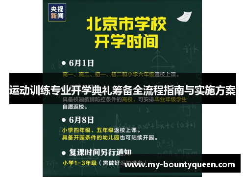运动训练专业开学典礼筹备全流程指南与实施方案 运动训练专业开学典礼筹备全流程指南与实施方案