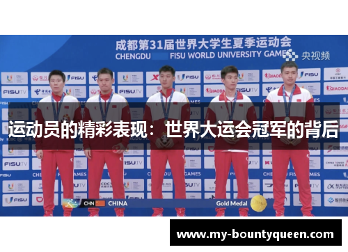 运动员的精彩表现:世界大运会冠军的背后 运动员的精彩表现:世界大运会冠军的背后
