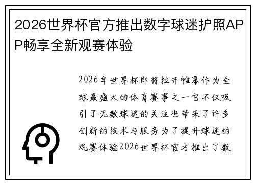 2026世界杯官方推出数字球迷护照APP畅享全新观赛体验