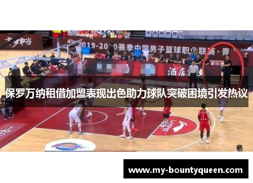 保罗万纳租借加盟表现出色助力球队突破困境引发热议