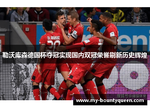勒沃库森德国杯夺冠实现国内双冠荣誉刷新历史辉煌