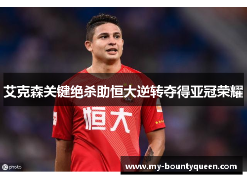 艾克森关键绝杀助恒大逆转夺得亚冠荣耀