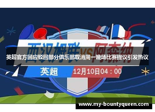 英超官方回应驳回部分俱乐部取消周一晚场比赛提议引发热议