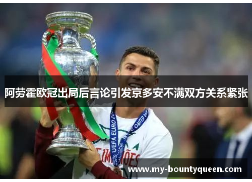阿劳霍欧冠出局后言论引发京多安不满双方关系紧张