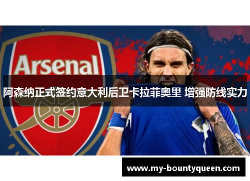 阿森纳正式签约意大利后卫卡拉菲奥里 增强防线实力