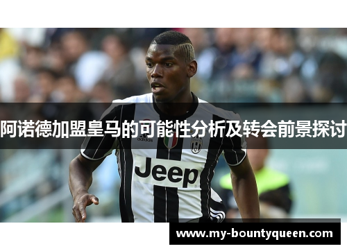阿诺德加盟皇马的可能性分析及转会前景探讨