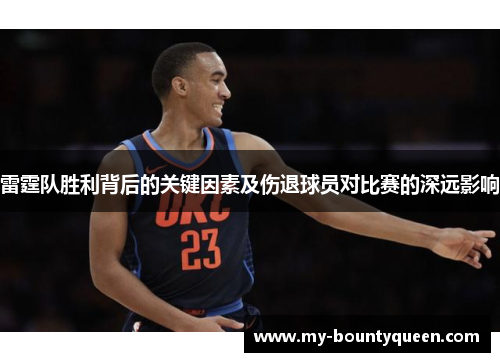 雷霆队胜利背后的关键因素及伤退球员对比赛的深远影响