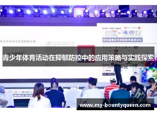 青少年体育活动在抑郁防控中的应用策略与实践探索