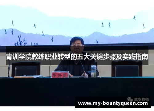 青训学院教练职业转型的五大关键步骤及实践指南