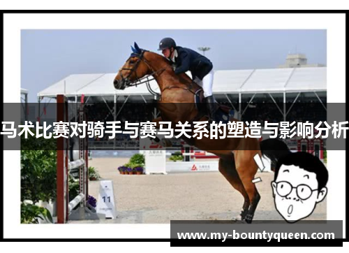 马术比赛对骑手与赛马关系的塑造与影响分析