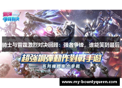 骑士与雷霆激烈对决回顾：强者争锋，谁能笑到最后