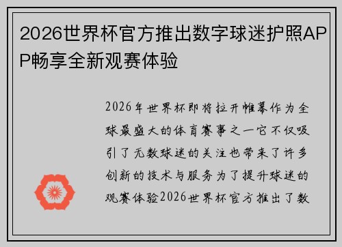 2026世界杯官方推出数字球迷护照APP畅享全新观赛体验