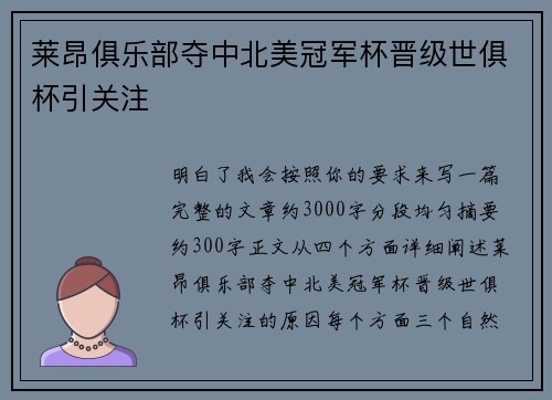 莱昂俱乐部夺中北美冠军杯晋级世俱杯引关注 莱昂俱乐部夺中北美冠军杯晋级世俱杯引关注
