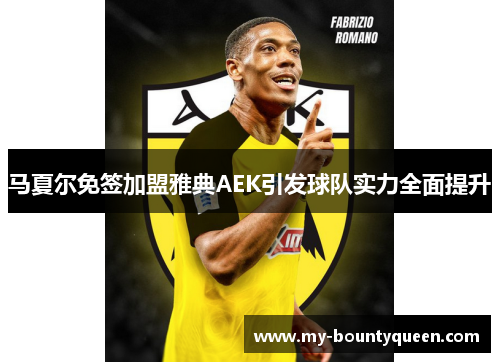 马夏尔免签加盟雅典AEK引发球队实力全面提升
