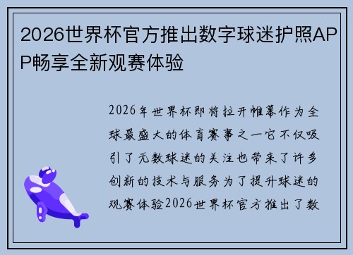 2026世界杯官方推出数字球迷护照APP畅享全新观赛体验 2026世界杯官方推出数字球迷护照APP畅享全新观赛体验
