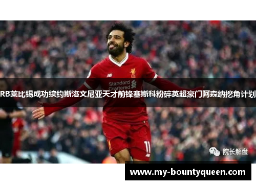 RB莱比锡成功续约斯洛文尼亚天才前锋塞斯科粉碎英超豪门阿森纳挖角计划