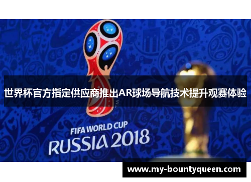 世界杯官方指定供应商推出AR球场导航技术提升观赛体验