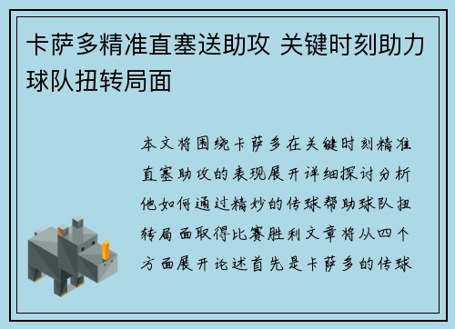 卡萨多精准直塞送助攻 关键时刻助力球队扭转局面
